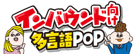 インバウンド向け多言語POP