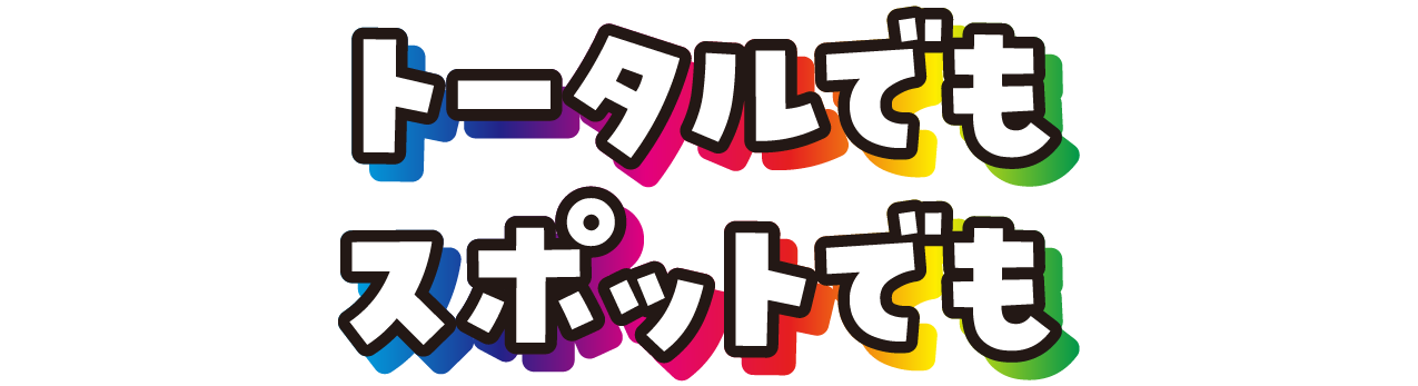 トータルでもスポットでも