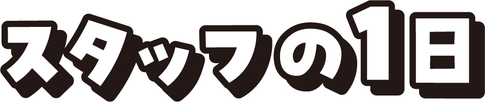 スタッフの1日
