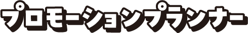 プロモーションプランナー