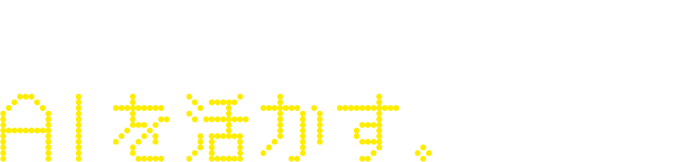 AIを使う。ではなく、AIを活かす。