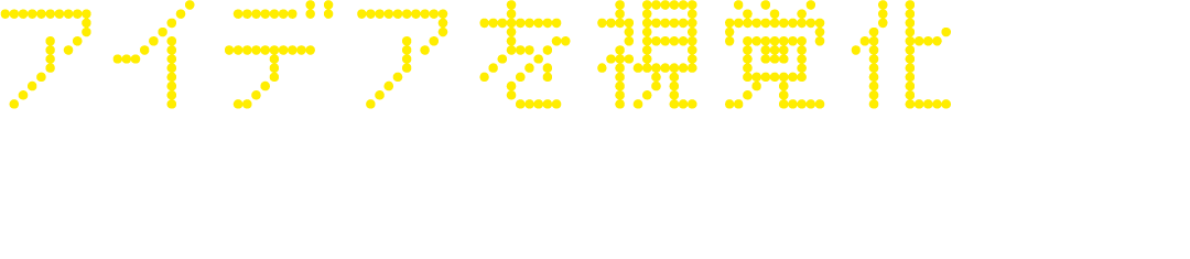 AIを使う。ではなく、AIを活かす。