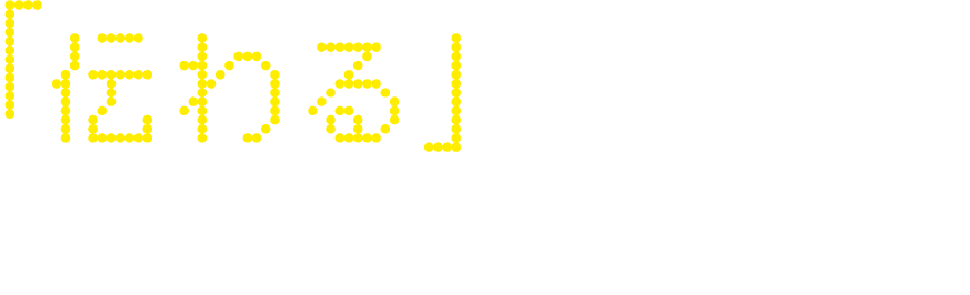 AIを使う。ではなく、AIを活かす。