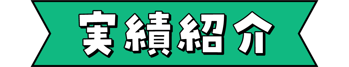 実績紹介