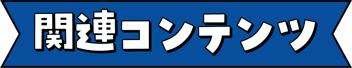 関連コンテンツ