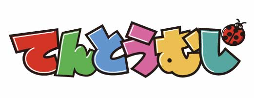 てんとうむしweb