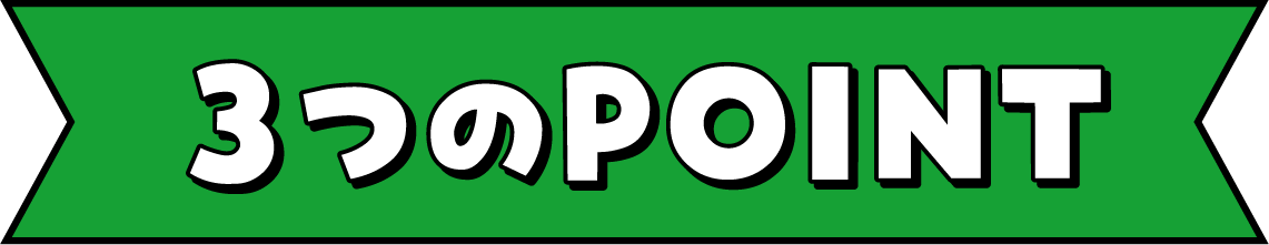3つのPOINT