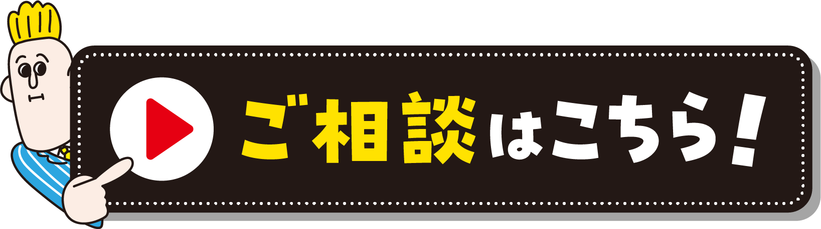 ご相談はこちら