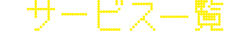 サービス一覧