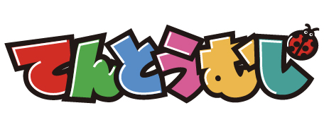 てんとうむしweb