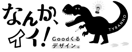 なんかイイ！デザイン