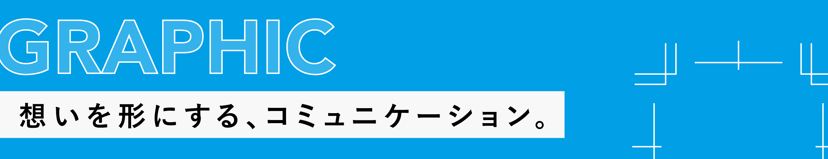 GRAPHIC｜想いを形にする、コミュニケーション。