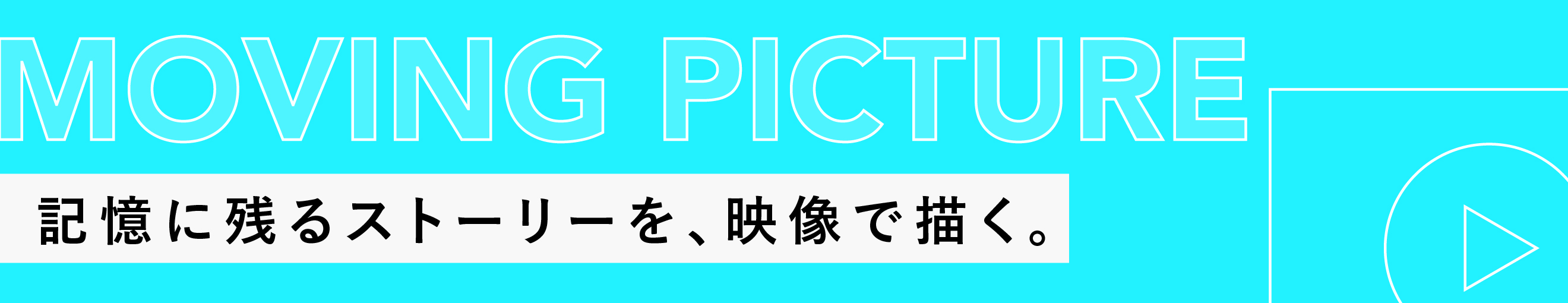 MOVING PICTURE｜記憶に残るストーリーを、映像で描く。