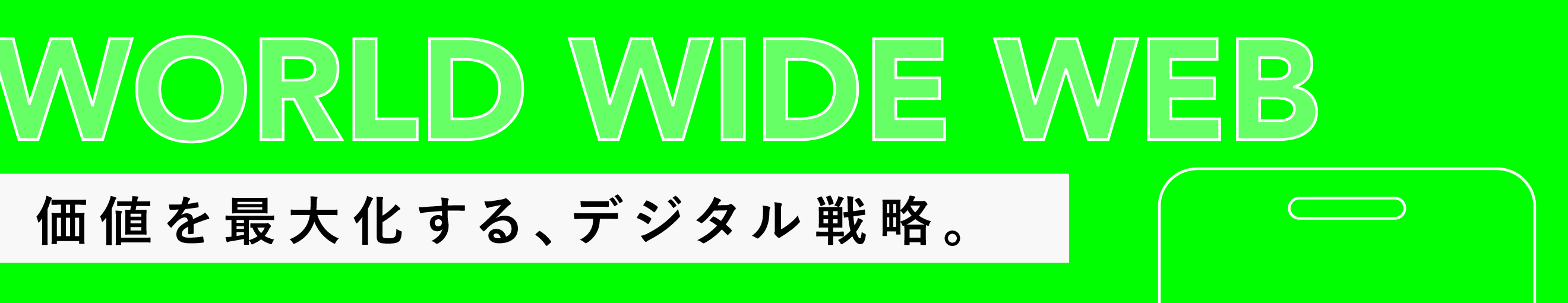 WORLD WIDE WEB｜価値を最大化する、デジタル戦略。