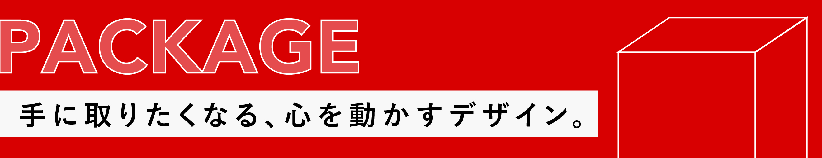 PACKAGE｜手に取りたくなる、心を動かすデザイン。