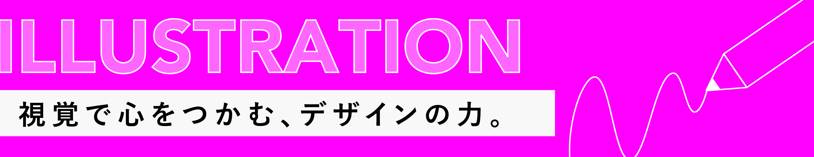 ILLUSTRATION｜視覚で心をつかむ、デザインの力。