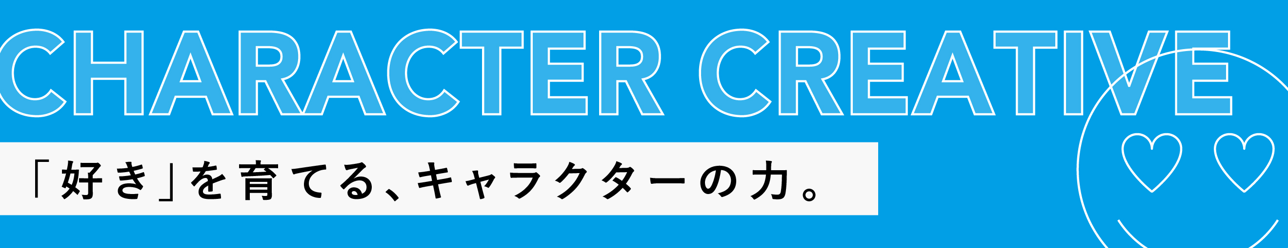 CHARACTER CREATIVE｜「好き」を育てる、キャラクターの力。